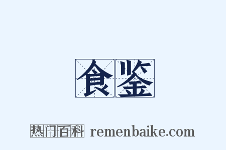 食鉴是什么意思的图片